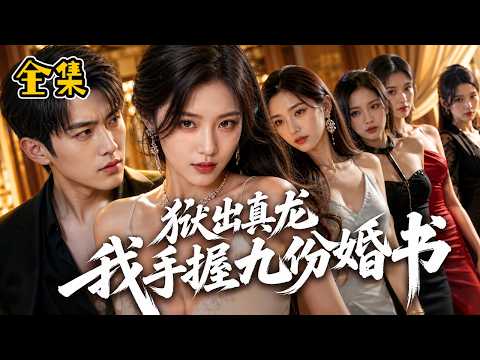 【全集】震惊！他因替兄入狱身中奇毒，入赘后发现妻子是玄冰凤体！一路打脸反派、横扫强敌，最后揭露自己就是楚昆仑！