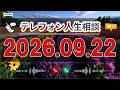 【テレフォン人生相談】🌿 2026年09月22日