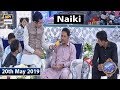 Watch Shan e Iftar - Naiki - (Ek Pyare Bache Ki Zindagi Ka Sawal) - 20th May 2019 Online In Hd