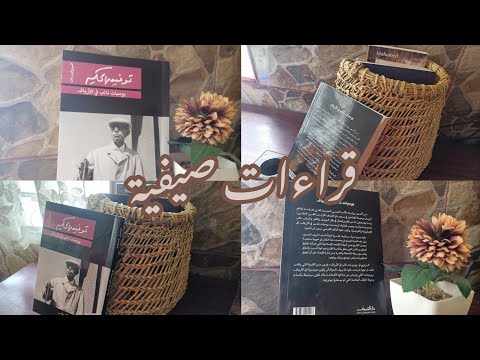 قراءات صيفية يوميات نائب في الأرياف توفيق الحكيم Foryou 