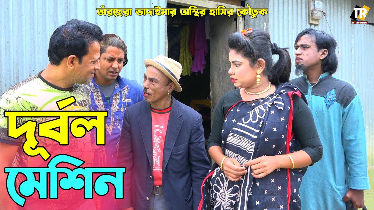 তাঁরছেরা ভাদাইমার নতুন কৌতুক 