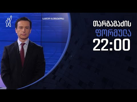 გიორგი თარგამაძის ფორმულა - 12 იანვარი