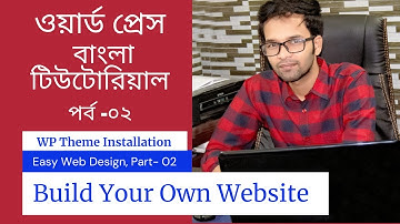 WordPress Bangla Tutorial Part-02 । ওয়ার্ডপ্রেস বাংলা টিউটোরিয়াল পর্ব -০2