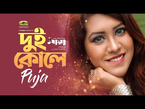 Dui Kole | দূই কোলে |  | Puja | Maya-The Lost Mother | New Bangla Song 2021