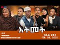 እትመት 267 ክፋል Itmet Tigre Sitcom Series Part 267 Feb 08 2025 ERi TV እትመት 267 ክፋል Itmet Tigre Sitcom Series Part 267 Feb 08 2025 ERi TV