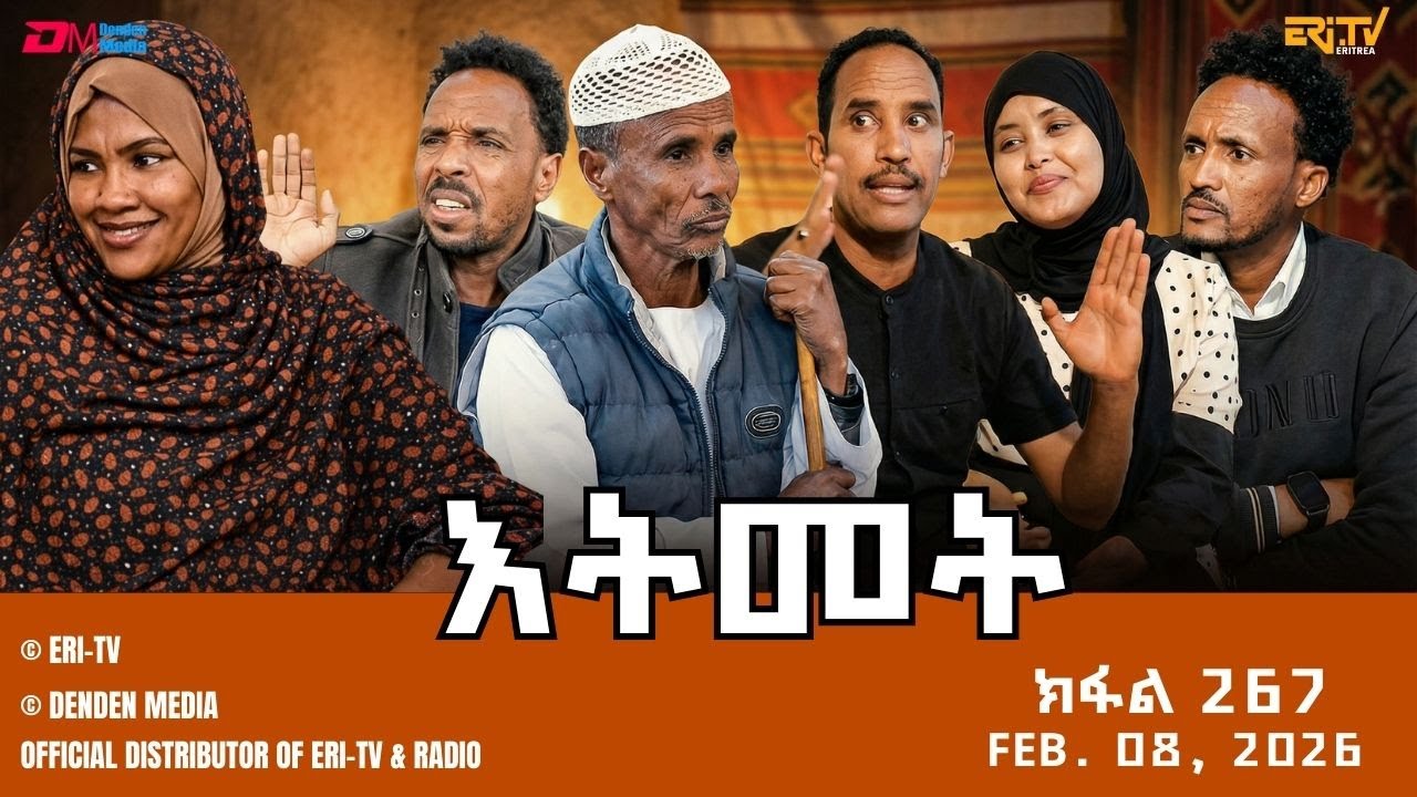እትመት - 267 ክፋል | Itmet Tigre Sitcom Series - Part 267 | Feb. 08, 2025 -ERi-TV