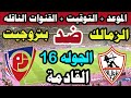موعد مباراة الزمالك القادمه وبتروجيت الجولة 16 دوري Nile المصري 2025 2026 القناة الناقلة 