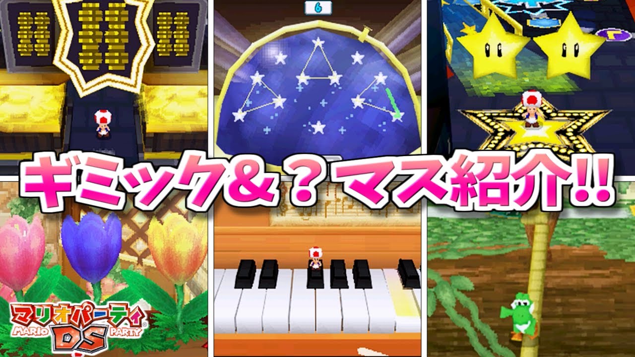 お宝映像多数! 全ステージのギミック&ハプニングマス解説【マリオパーティDS】