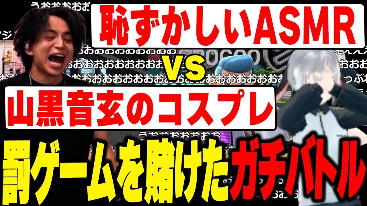 嫌すぎる罰ゲームを賭けた大勝負が白熱しすぎて爆笑するけんき【山黒音玄/けんき切り抜き】