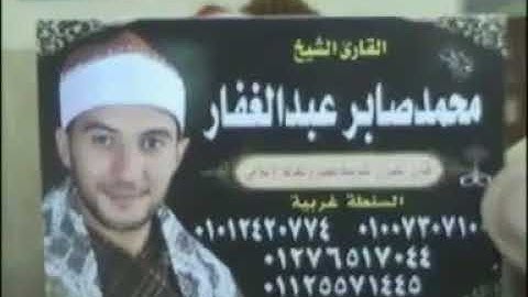 تلاوه رائعه من أمسيه دينيه للقارئ الشيخ محمد صابر عبد الغفار