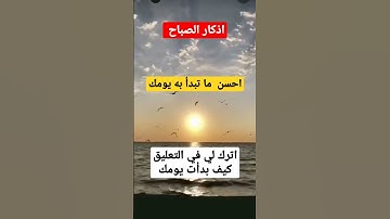 اذكار الصباح و المساء لا تنسى ذكر الله كل يوم و  ان تقرأ القران الكريم
