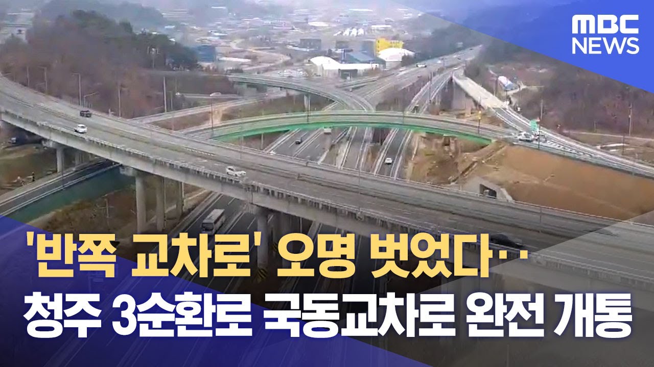 '반쪽 교차로' 오명 벗었다‥ 청주 3순환로 국동교차로 완전 개통 (2025.12.16/뉴스데스크/MBC충북)