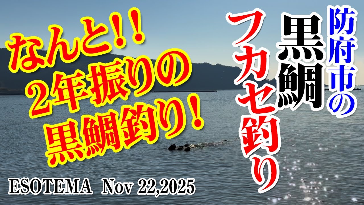 なんと！！２年振りの黒鯛釣り！防府市で黒鯛（チヌ）釣り #001