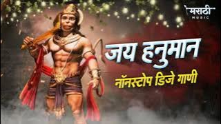 Hanuman Jayanti Special Nonstop Dj Song 2021 | Hanuman Jayanti Mashup | Hanuman Chalisa Dj Song