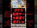 ポケカ転売ヤー、大暴落で逆ギレw