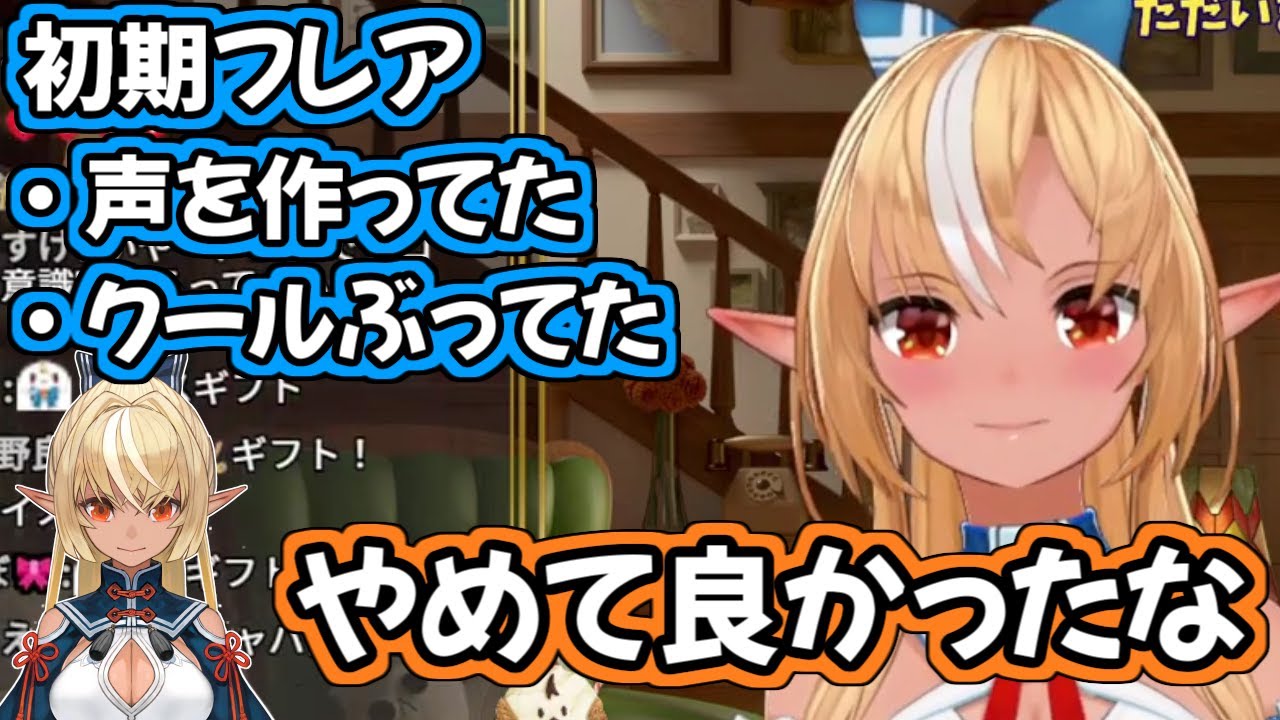 【ホロライブ切り抜き】デビュー初期の自分を振り返りながら、『昔の設定やめて良かったな』と語る不知火フレア