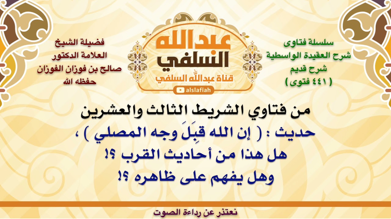 الشيخ صالح الفوزان : حديث    إن الله قِبَلَ وجه المصلي  ، هل هذا من أحاديث القرب ؟! وهل يفهم على ظ