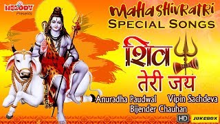 सावन सोमवार स्पेशल | Shiv Teri Jai | Shiva Songs | Anuradha Paudwal | Vipin Sachdeva | Saavan Somvar