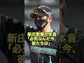 新庄監督の本音「必死なんだ今、彼たちは」
