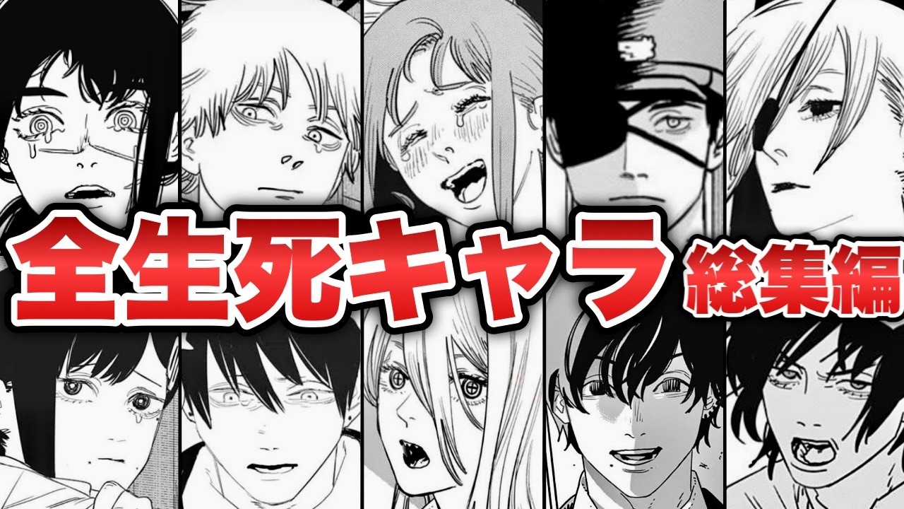 【チェンソーマン】全生死キャラ総集編！第一部から第二部最新話までに判明した主要キャラの生存、死亡状況をまとめてゆっくり解説！