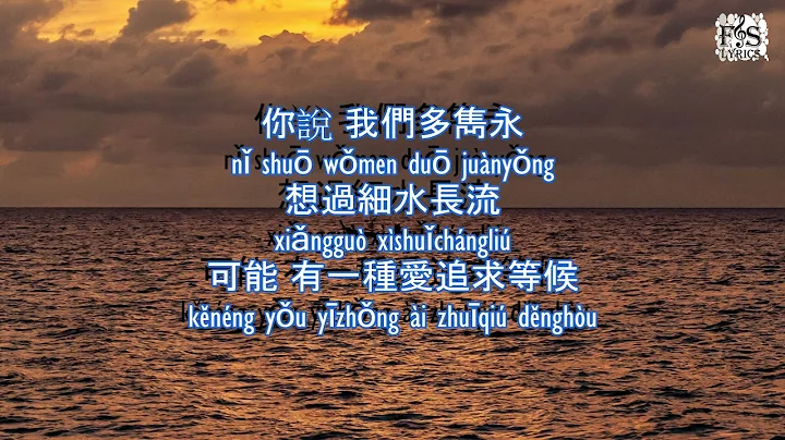 ( Ye qiong lin ) -  ( lai zi ) Pinyin Lyrics ( FS ...