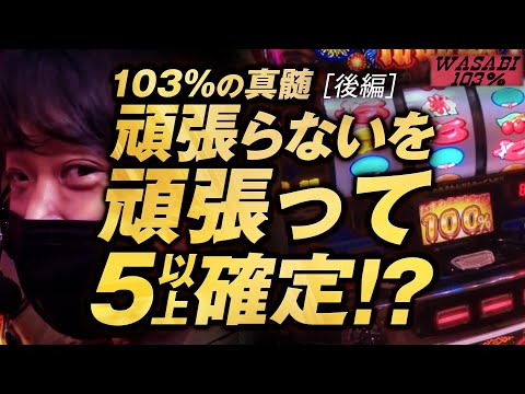 【ワサビ103%第20弾_後編】勝利に徹した立ち回り術!ワサビが103%↑目指してガチ実戦!