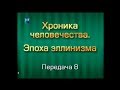 История человечества. Передача 3.8. Вавилон