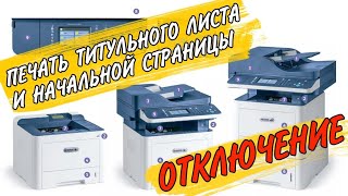 Отключение Печати Титульной И Начальной Страницы На Xerox 3345 3335 3330