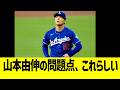 山本由伸の問題点、これらしい