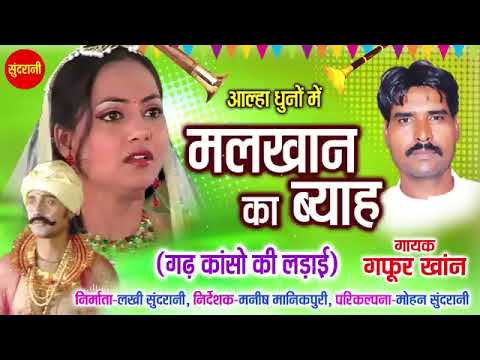 मलखान का विवाह (malkhan ka vivah) कांसो की लड़ाई || आल्हा ऊदल