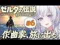 【ゼルダの伝説 】退魔の剣を手に入れたい！＆目指せ盾パリィ習得【 #UNIT_B / #清澄ライラ】