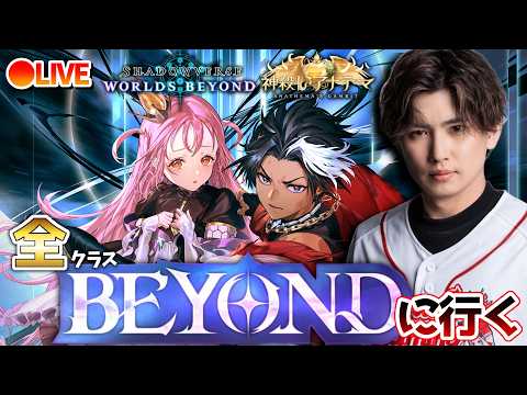 全BEYOND目指すランク配信【アミュビショ編】【シャドバWB/Shadowverse: Worlds Beyond】