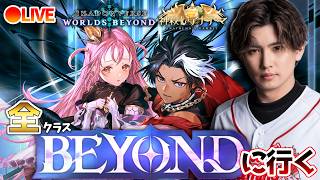 全BEYOND目指すランク配信【アミュビショ編】【シャドバWB/Shadowverse: Worlds Beyond】