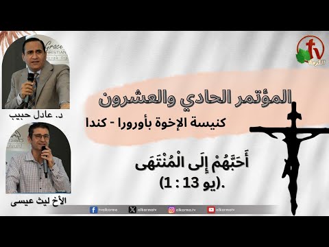 The Twenty-One Conference of the Church of the Brethren in Aurora - Canada - Sat, Mar. 16, 2024 (2) \\ المؤتمر الحادي والعشرون بكنيسة الإخوة بأورورا - كندا  - السبت 16 مارس