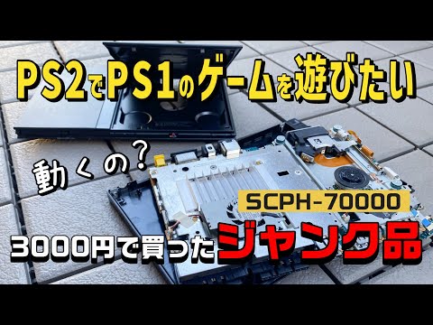 3000円で買ったジャンク品のPS2が超お得なお宝に大変身