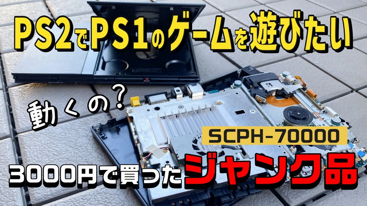 3000円で買ったジャンク品のPS2が超お得なお宝に大変身