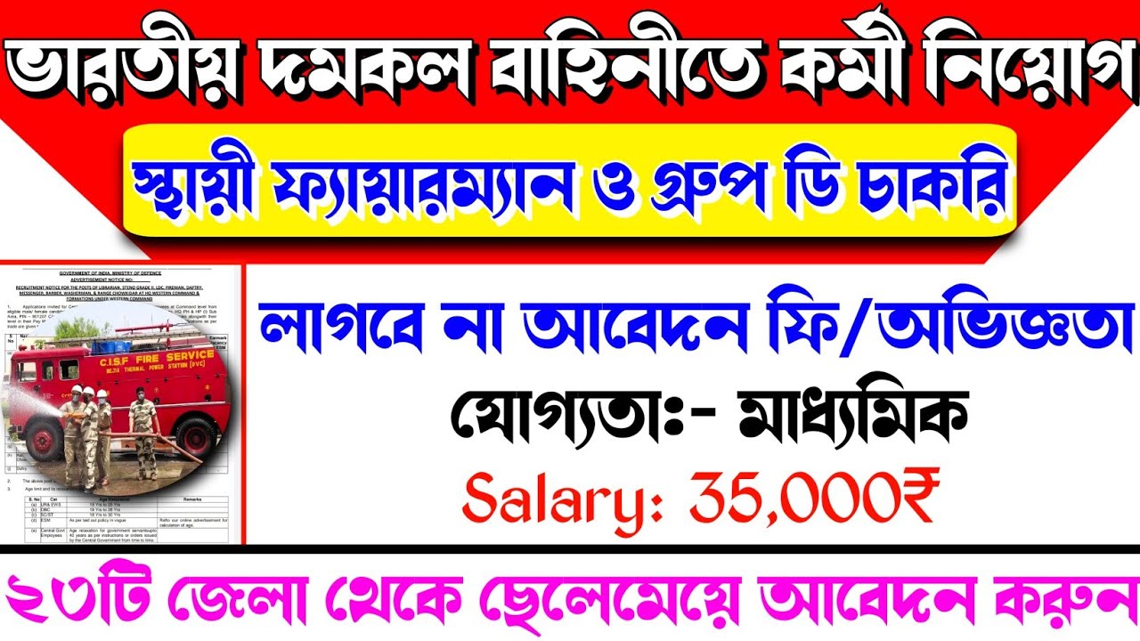 ভারতীয় দমকল বাহিনীতে নতুন কর্মী নিয়োগ বিজ্ঞপ্তি | Fire Brigade Recruitment 2022 West Bengal