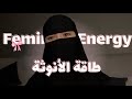 الطاقة الأنثوية وهم الطاقة الأنثوية وهم