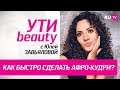 Как быстро сделать афро-кудри? | Ути-Beauty. Выпуск 59