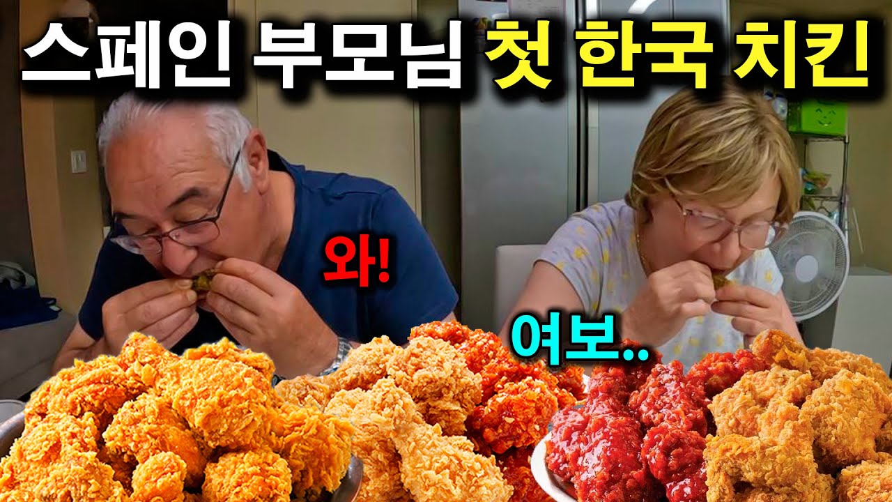 난생 처음 한국 치킨을 먹어 본 스페인 부모님 반응 | 국제커플 |