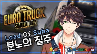 【Euro Truck Simulator2】 느긋한 주말 오후 드라이브 【NIJISANJI KR｜Suha】