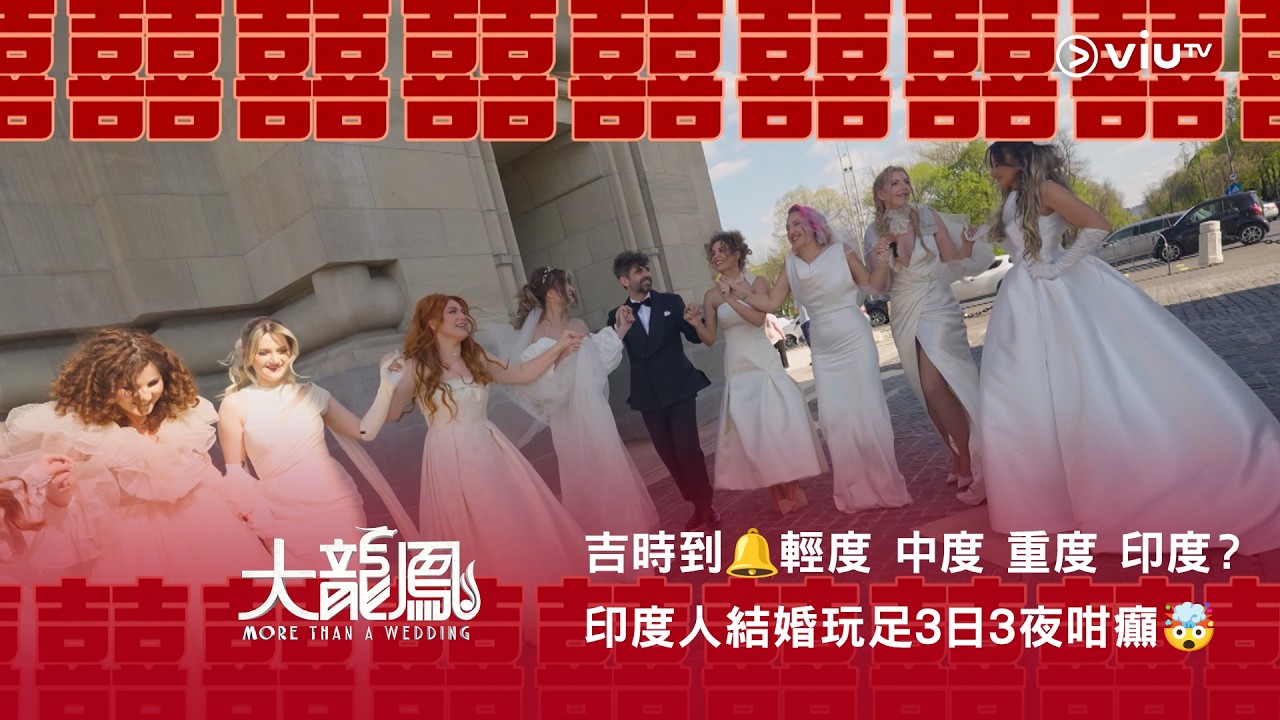 《大龍鳳》吉時到🔔 輕度 中度 重度 印度？印度人結婚玩足3日3夜咁癲🤯