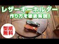 【レザークラフト】手縫いが出来なくても大丈夫！簡単レザーキーホルダーを作ってみよう！作り方の手順を徹底解説！