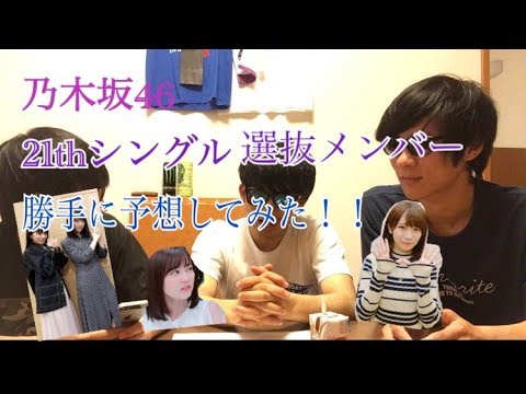 [乃木坂46] 21thシングル 選抜予想　~後編~