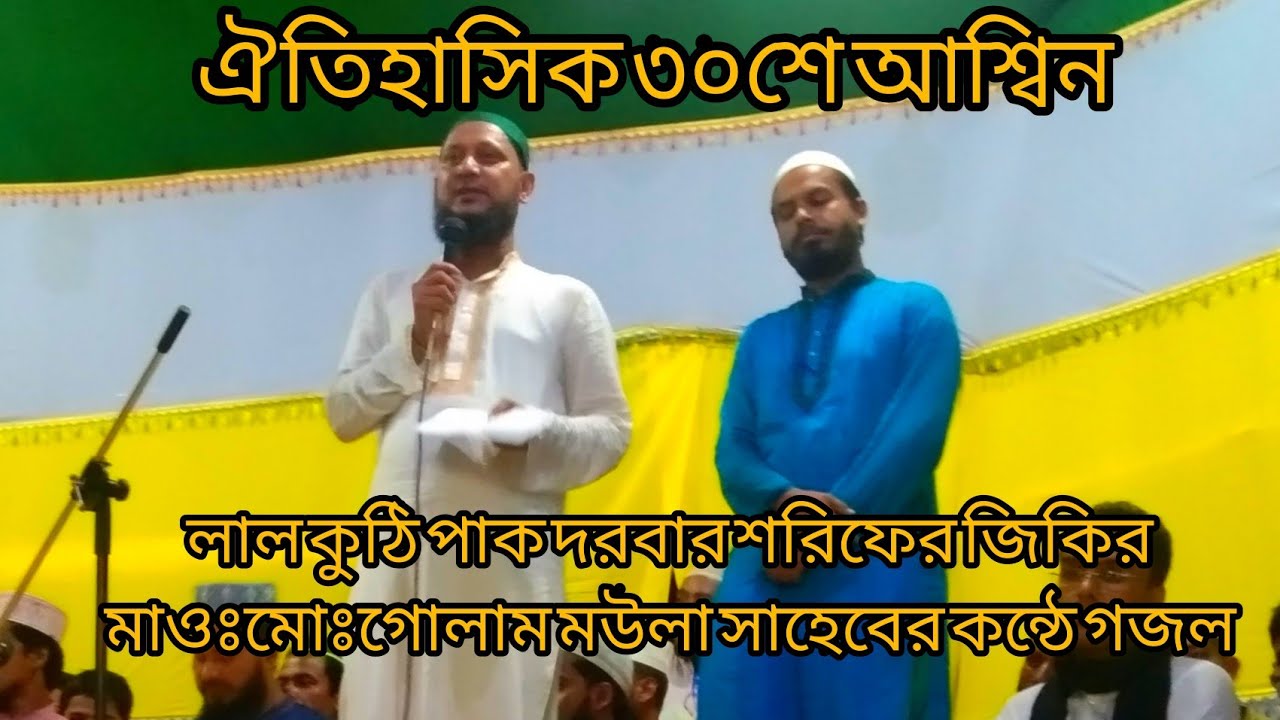 ঐতিহাসিক ৩০শে আশ্বিন লাল কুঠি পাক দরবার শরিফ,,,Historic 30th Ashwin Lal Kuthi Pak Darbar Sharif