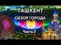 Ташкент - обзор города | Ташкент Сити | Magic City | Аквариум | Базар Чорсу | восковые фигуры