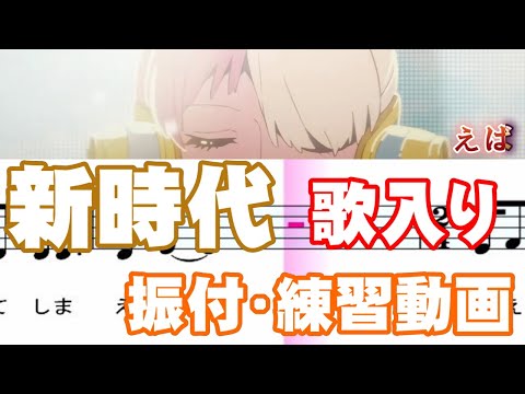 新時代【振付】 練習動画【歌入り】