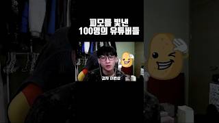 피모를 빛낸 100명의 유튜버들