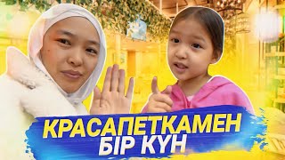 КРАСАПЕТКАМЕН БІР КҮН | ВЛОГ