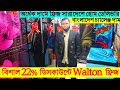 বিশাল ডিসকাউন্টে ওয়ালটন ফ্রিজ কিনুন Walton Refrigerator Price in Bangladesh 2023 | New offer Price